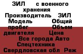 ЗИЛ-131 с военного хранения. › Производитель ­ ЗИЛ › Модель ­ 131 › Общий пробег ­ 1 710 › Объем двигателя ­ 6 › Цена ­ 395 000 - Все города Авто » Спецтехника   . Свердловская обл.,Реж г.